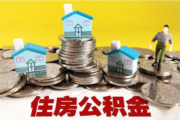 中国香港住房公积金怎么取出来用（如何取出来住房公积金）