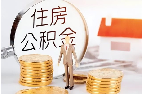 中国香港封存公积金如何取（封存住房公积金怎么取）