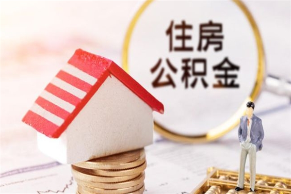 中国香港提住房公积金怎么提（提住房公积金流程）