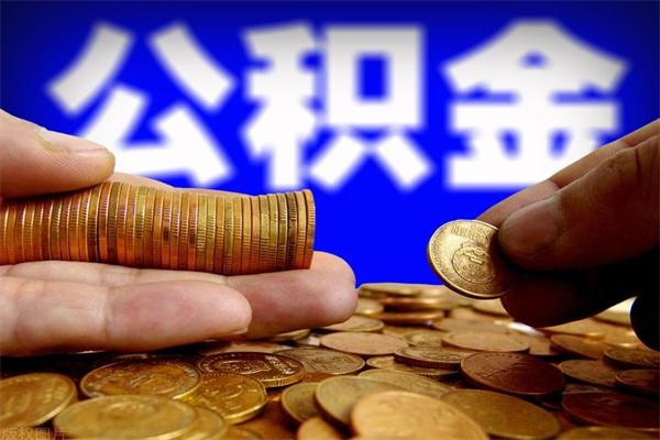 中国香港离职可以取公积金吗（离职是不是可以取公积金）