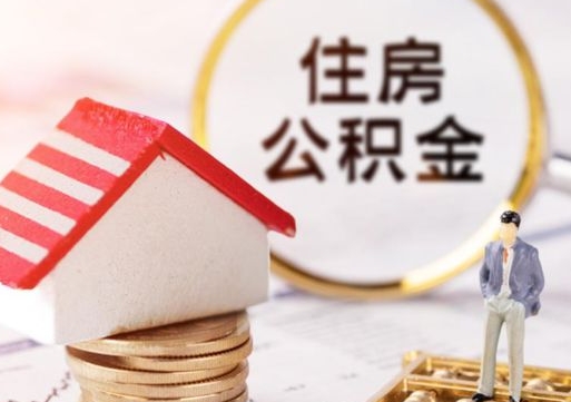 中国香港住房离职公积金能不能取（离职住房公积金可以取出来吗）