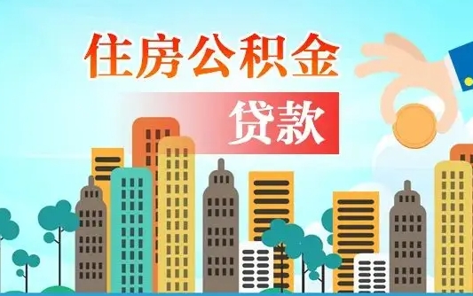 中国香港住房公积金怎么提（2020住房公积金怎么提取小妙招）