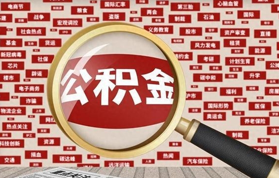 中国香港辞职了公积金提（辞职了公积金怎么全部提取）