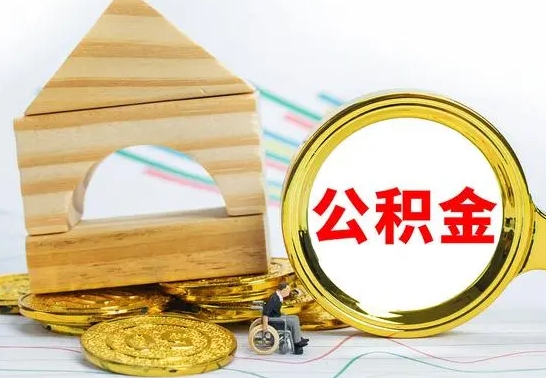 中国香港公积金怎么取（怎样取住房公积金）